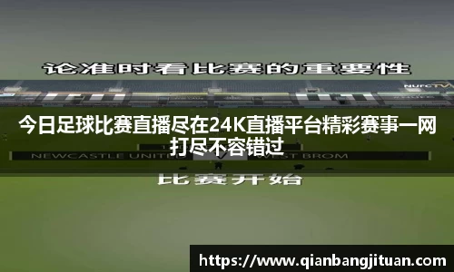 新足球比赛直播