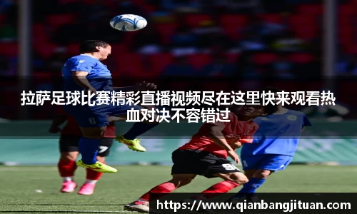 新足球比赛直播
