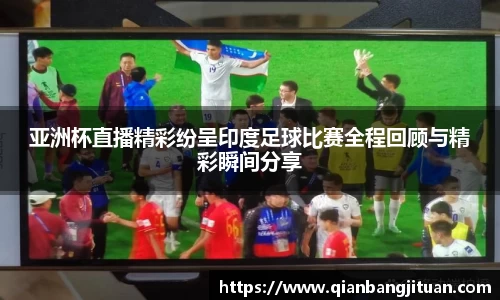 新足球比赛直播