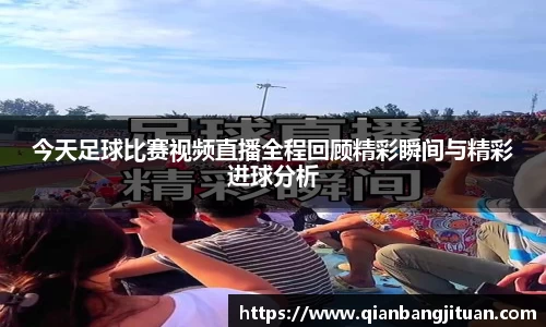 新足球比赛直播