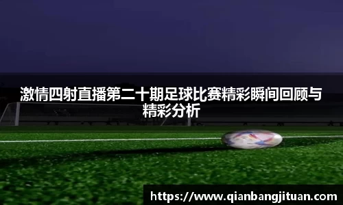 新足球比赛直播