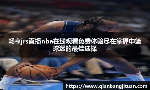 新足球比赛直播