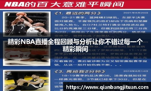 精彩NBA直播全程回顾与分析让你不错过每一个精彩瞬间