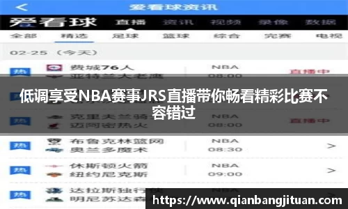 低调享受NBA赛事JRS直播带你畅看精彩比赛不容错过