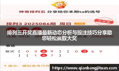 排列三开奖直播最新动态分析与投注技巧分享助您轻松赢取大奖