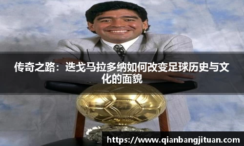 传奇之路：迭戈马拉多纳如何改变足球历史与文化的面貌