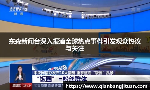 东森新闻台深入报道全球热点事件引发观众热议与关注