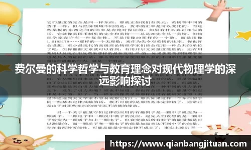 费尔曼的科学哲学与教育理念对现代物理学的深远影响探讨