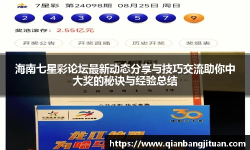 海南七星彩论坛最新动态分享与技巧交流助你中大奖的秘诀与经验总结
