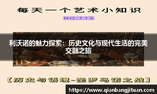 利沃诺的魅力探索：历史文化与现代生活的完美交融之旅