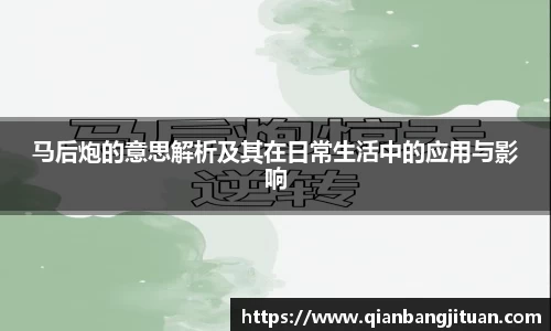 马后炮的意思解析及其在日常生活中的应用与影响