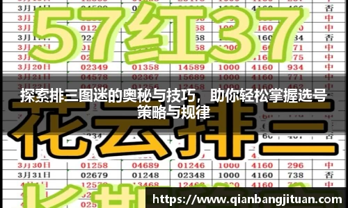 探索排三图迷的奥秘与技巧，助你轻松掌握选号策略与规律