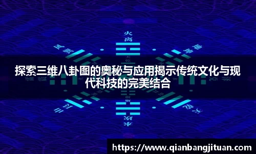 探索三维八卦图的奥秘与应用揭示传统文化与现代科技的完美结合