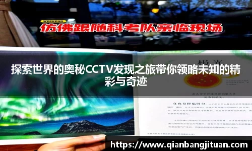 探索世界的奥秘CCTV发现之旅带你领略未知的精彩与奇迹