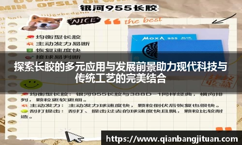 探索长胶的多元应用与发展前景助力现代科技与传统工艺的完美结合