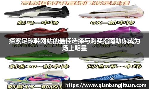 探索足球鞋网站的最佳选择与购买指南助你成为场上明星