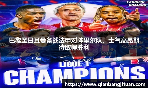 巴黎圣日耳曼备战法甲对阵里尔队，士气高昂期待取得胜利