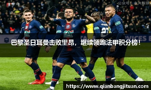 巴黎圣日耳曼击败里昂，继续领跑法甲积分榜！