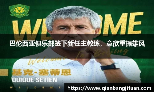 巴伦西亚俱乐部签下新任主教练，意欲重振雄风