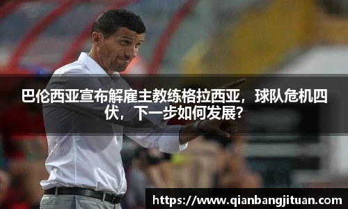 巴伦西亚宣布解雇主教练格拉西亚，球队危机四伏，下一步如何发展？
