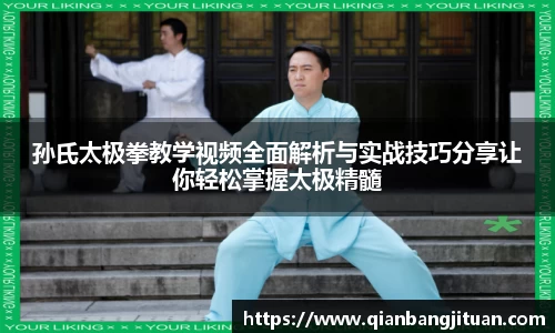 孙氏太极拳教学视频全面解析与实战技巧分享让你轻松掌握太极精髓