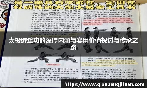 太极缠丝功的深厚内涵与实用价值探讨与传承之路