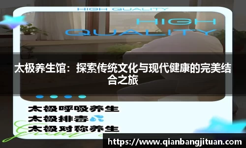 太极养生馆：探索传统文化与现代健康的完美结合之旅