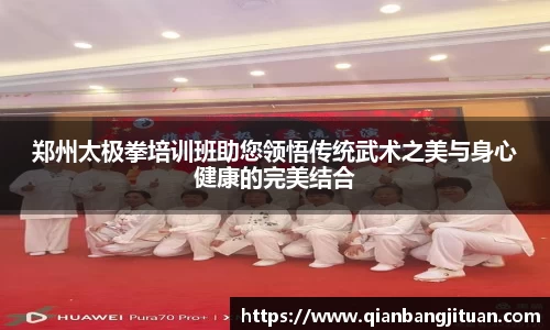 郑州太极拳培训班助您领悟传统武术之美与身心健康的完美结合