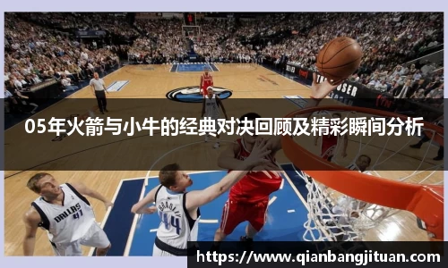 05年火箭与小牛的经典对决回顾及精彩瞬间分析