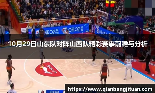 10月29日山东队对阵山西队精彩赛事前瞻与分析