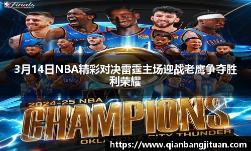 3月14日NBA精彩对决雷霆主场迎战老鹰争夺胜利荣耀