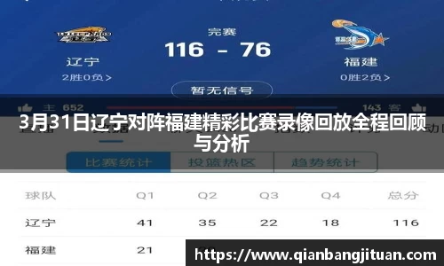 3月31日辽宁对阵福建精彩比赛录像回放全程回顾与分析