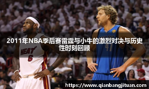 2011年NBA季后赛雷霆与小牛的激烈对决与历史性时刻回顾