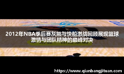 2012年NBA季后赛灰熊与快船激战回顾展现篮球激情与团队精神的巅峰对决