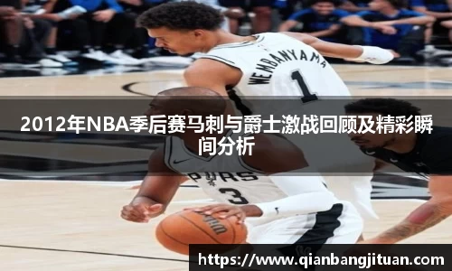 2012年NBA季后赛马刺与爵士激战回顾及精彩瞬间分析