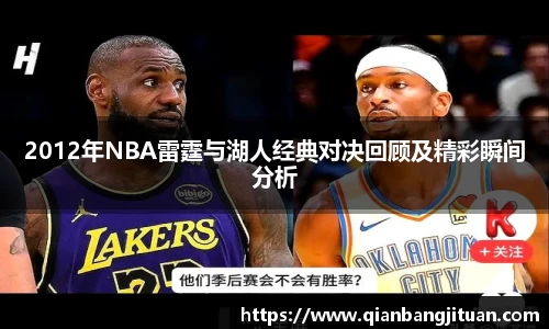 2012年NBA雷霆与湖人经典对决回顾及精彩瞬间分析