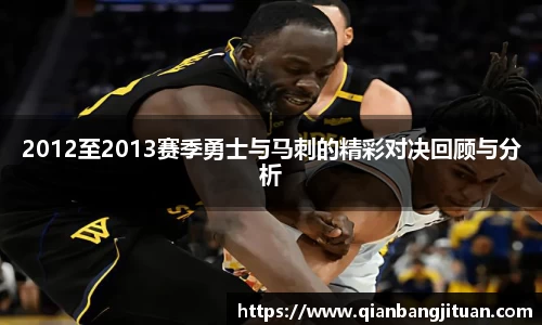 2012至2013赛季勇士与马刺的精彩对决回顾与分析