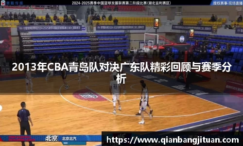 2013年CBA青岛队对决广东队精彩回顾与赛季分析