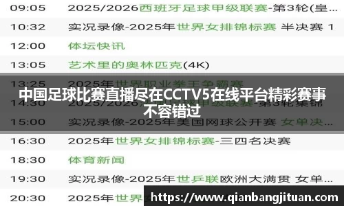 中国足球比赛直播尽在CCTV5在线平台精彩赛事不容错过