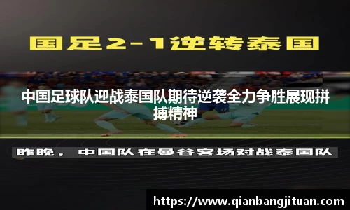 中国足球队迎战泰国队期待逆袭全力争胜展现拼搏精神