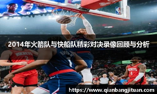 2014年火箭队与快船队精彩对决录像回顾与分析