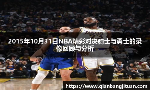 2015年10月31日NBA精彩对决骑士与勇士的录像回顾与分析