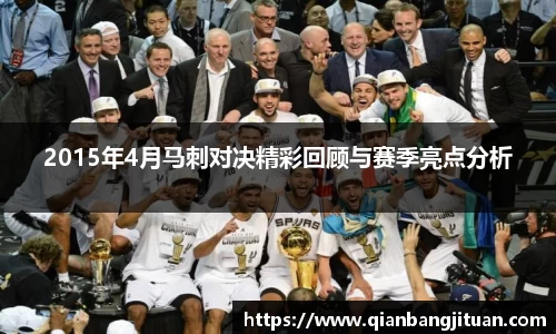 2015年4月马刺对决精彩回顾与赛季亮点分析