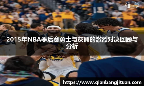 2015年NBA季后赛勇士与灰熊的激烈对决回顾与分析