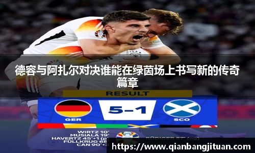 新足球比赛直播