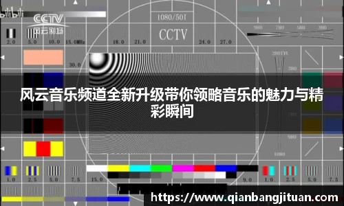 风云音乐频道全新升级带你领略音乐的魅力与精彩瞬间