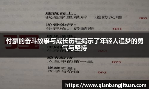 付豪的奋斗故事与成长历程揭示了年轻人追梦的勇气与坚持
