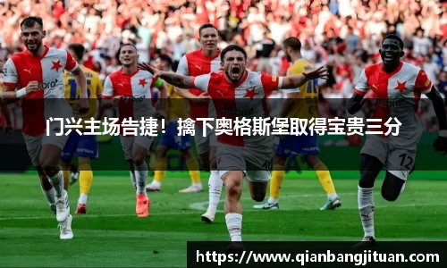 门兴主场告捷！擒下奥格斯堡取得宝贵三分
