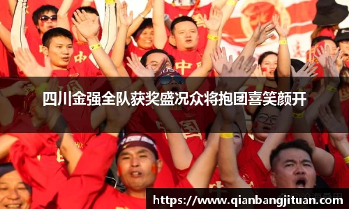四川金强全队获奖盛况众将抱团喜笑颜开