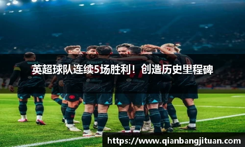 英超球队连续5场胜利！创造历史里程碑